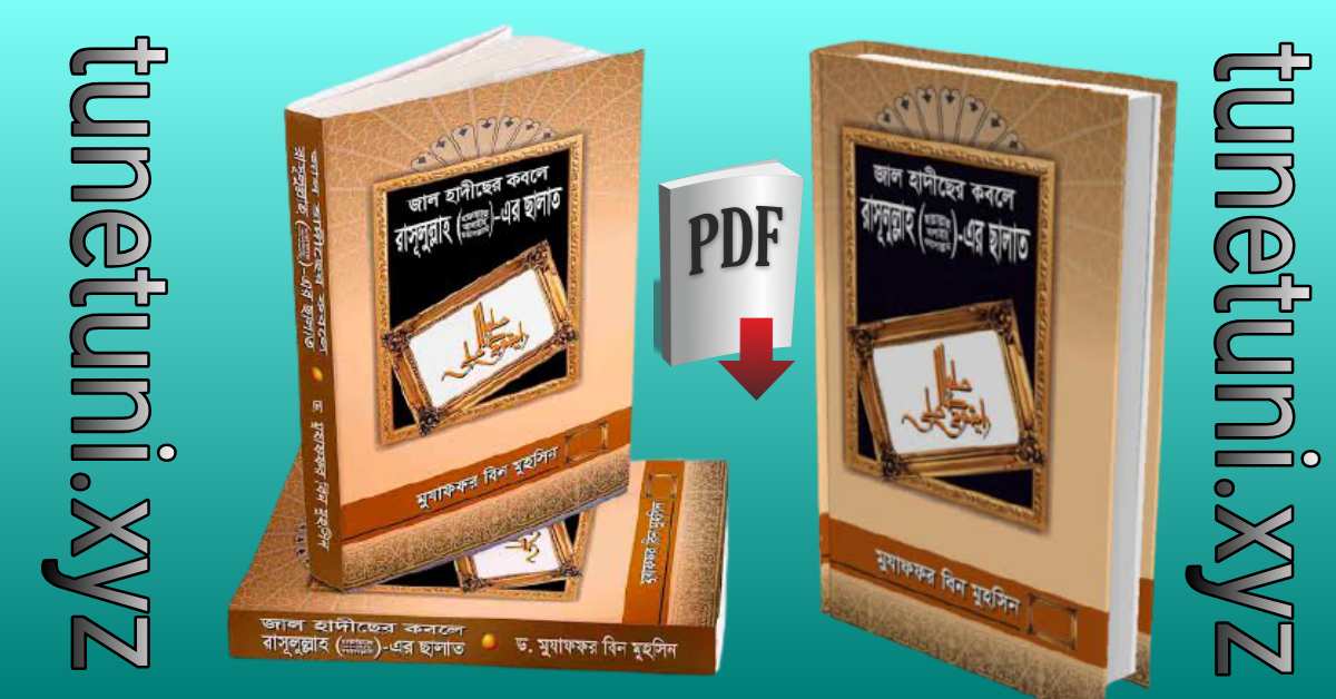 জাল হাদীছের কবলে রাসূলুল্লাহ (সা.)-এর ছালাত pdf free download