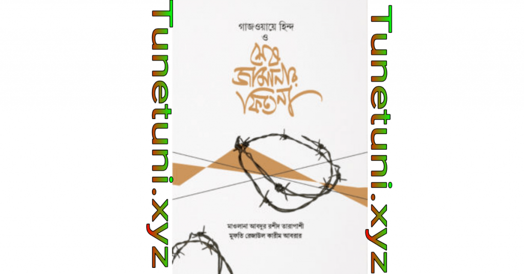 গাজওয়ায়ে হিন্দ ও শেষ জামানার ফিতনা pdf book download