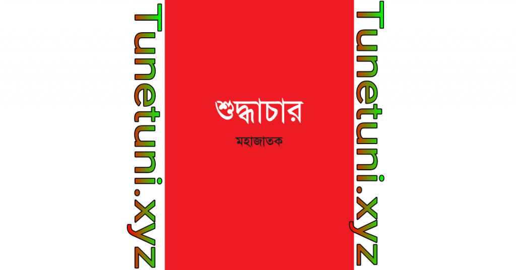 শুদ্ধাচার মহাজাতক pdf books download