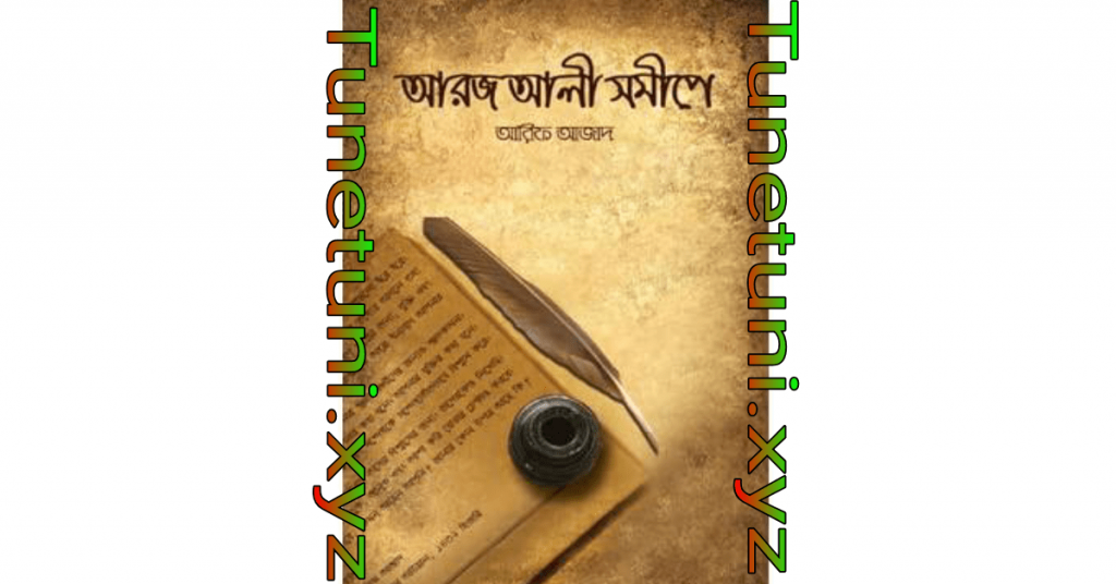 আরজ আলী সমীপে arif azad pdf book download