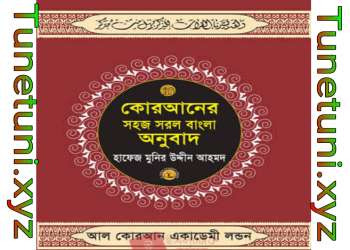 কোরআনের সহজ সরল বাংলা অনুবাদ bangla quran pdf