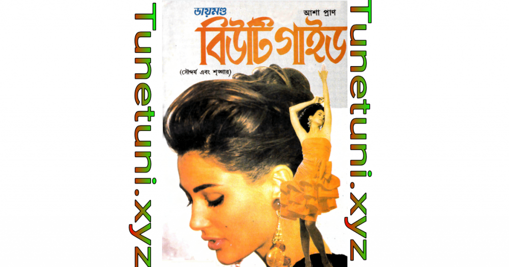 Beauty skin rupchorcha book ফ্যাশন ও রূপচর্চার বই pdf download