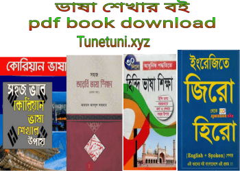 ভাষা শেখার বই pdf book download