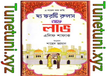দ্য ফরটি রুলস অফ লাভ pdf book download-the forty rules of love pdf bangla