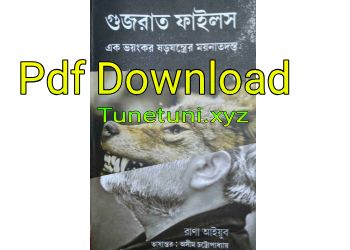 গুজরাট ফাইলস pdf download