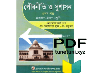 HSC পৌরনীতি ও সুশাসন ২য় পত্র গাইড pdf download