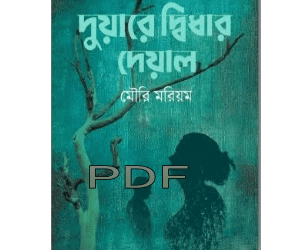 duyare-didhar-deyal book pdf download