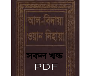 al bidaya one nihaya book pdf download