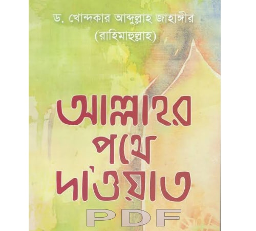 allahor pothe dawat book pdf download
