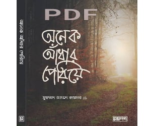 onek adhar periye book pdf download