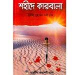 শহীদে কারবালা pdf download | shahide karbala pdf book