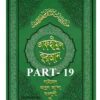 তাফহীমুল কুরআন ১৯তম খন্ড pdf | Tafhimul Quran part 19 pdf