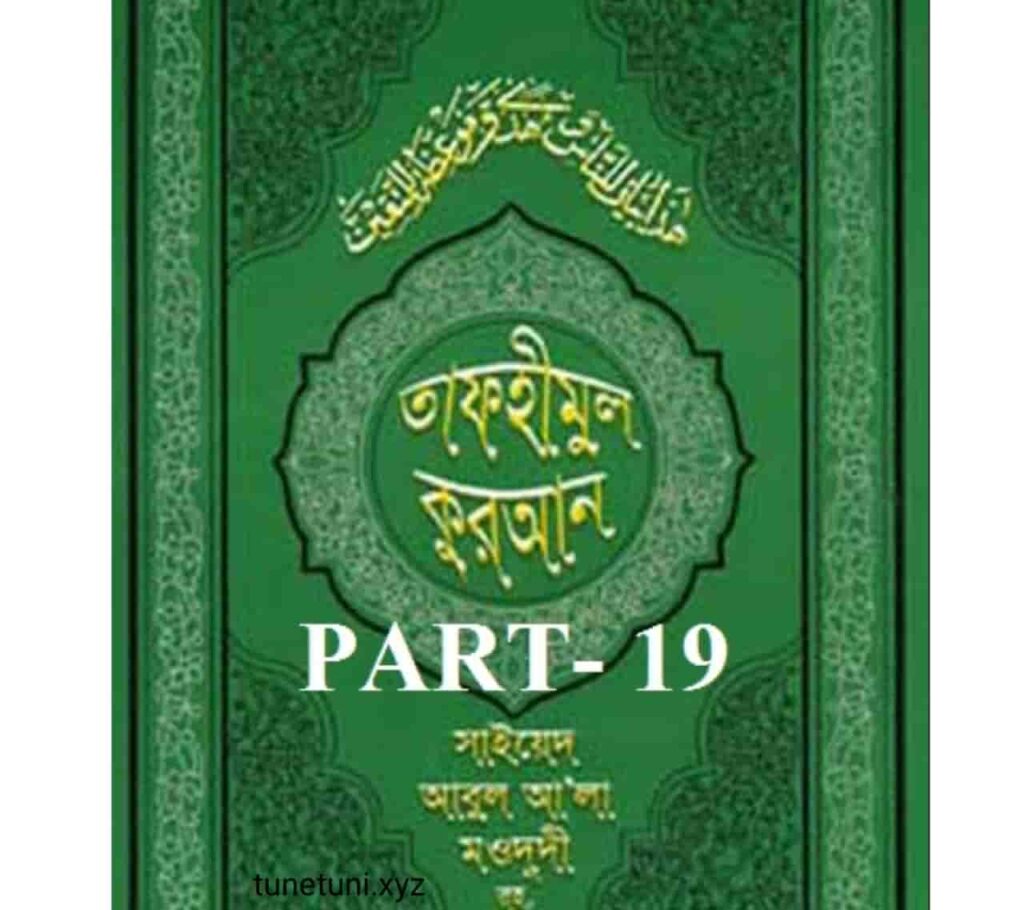তাফহীমুল কুরআন ১৯তম খন্ড pdf | Tafhimul Quran part 19 pdf