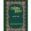 তাফসীরুল কুরআন-৩০তম পারা PDF | Tafsirul Quran Bangla Pdf
