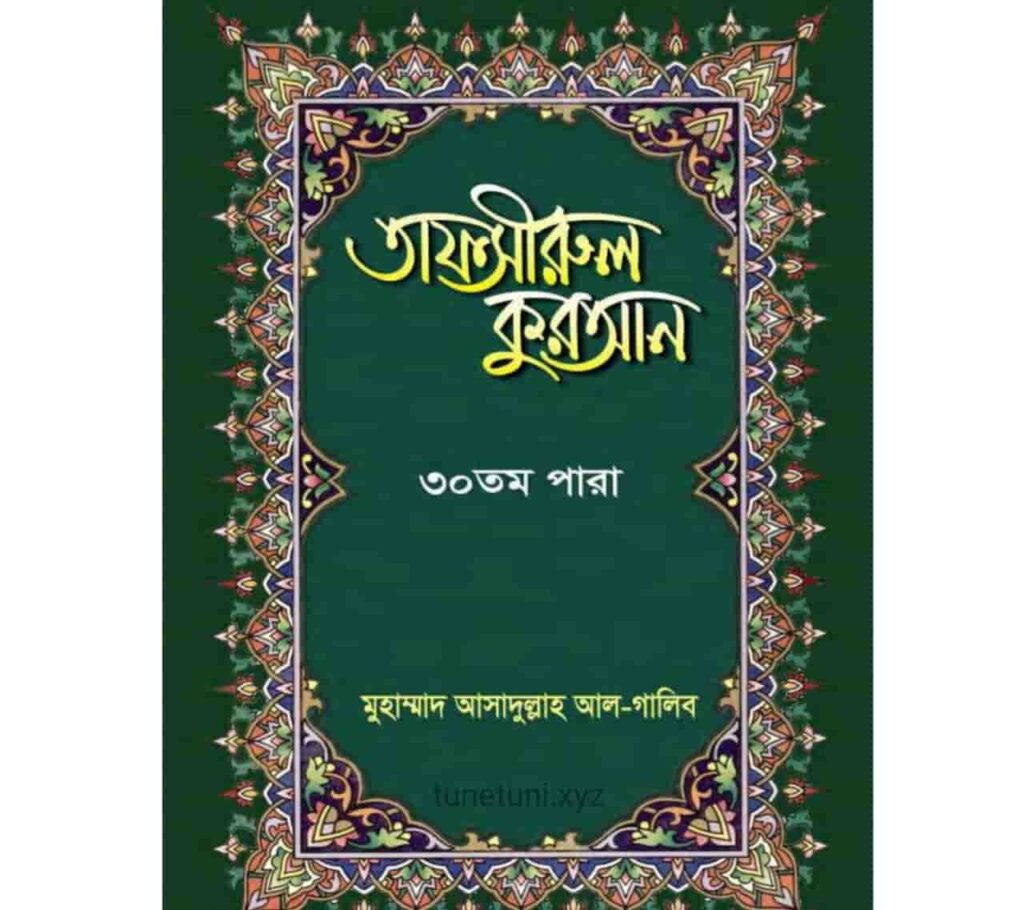 তাফসীরুল কুরআন-৩০তম পারা PDF | Tafsirul Quran Bangla Pdf